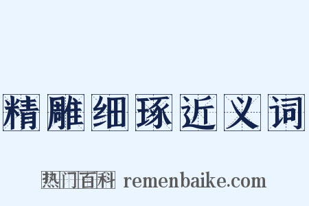 精雕细琢近义词是什么意思的图片